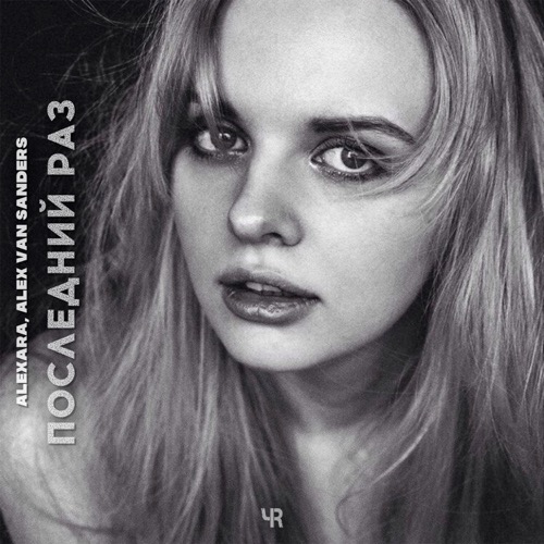 Последний раз