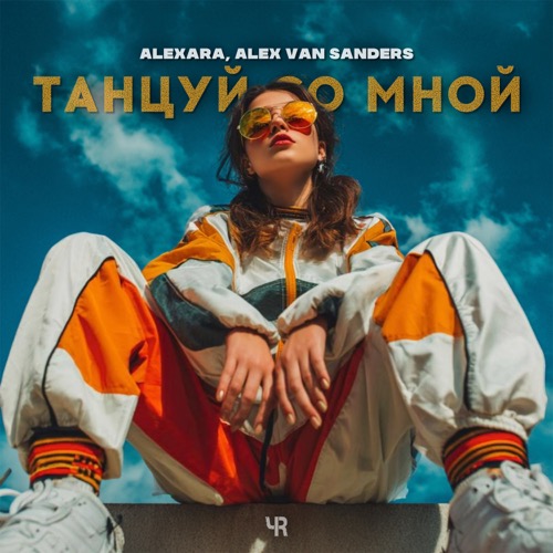 Танцуй со мной