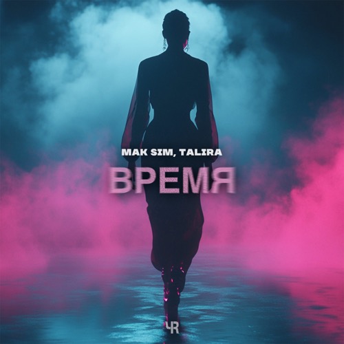 Время