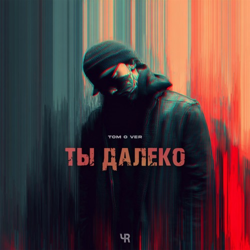 Ты далеко